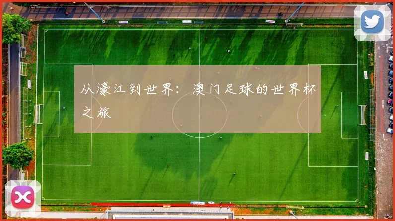 从濠江到世界：澳门足球的世界杯之旅