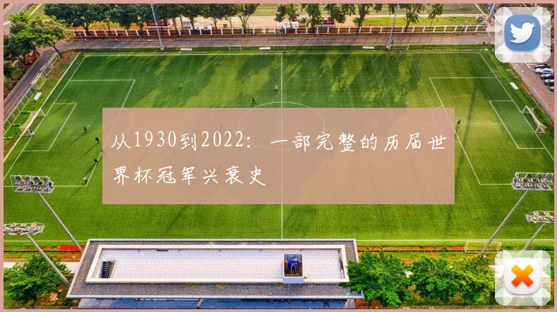 从1930到2022：一部完整的历届世界杯冠军兴衰史